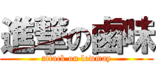 進撃の鹵味 (attack on lowmay)