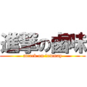 進撃の鹵味 (attack on lowmay)