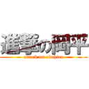 進撃の岡平 (attack on okahira)