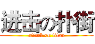 进击の扑街 (attack on titan)