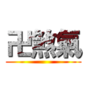卍煞氣 ()