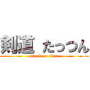 剣道 たっつん (attack on titan)