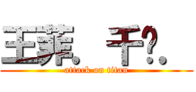 王菲．千嬅． (attack on titan)