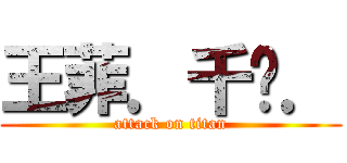 王菲．千嬅． (attack on titan)