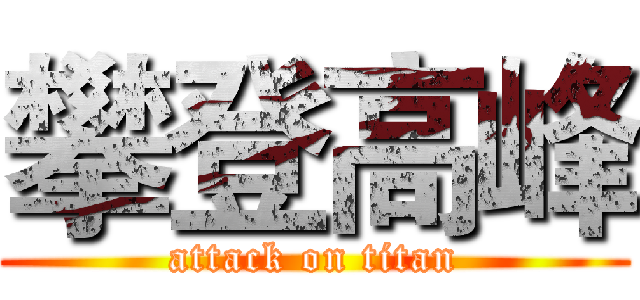 攀登高峰 (attack on titan)