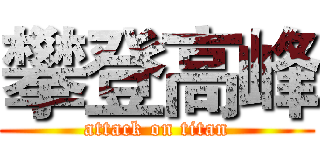 攀登高峰 (attack on titan)