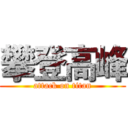 攀登高峰 (attack on titan)