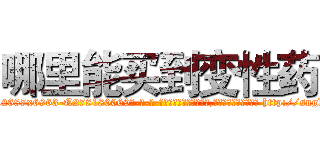 哪里能买到变性药 (哪里能买到变性药【电-186x2687x6963-Q278180069元-吉-药-业】我们做的是长期生意,靠的是老客户长期支持 http://sngk.net/wZiqxV
)