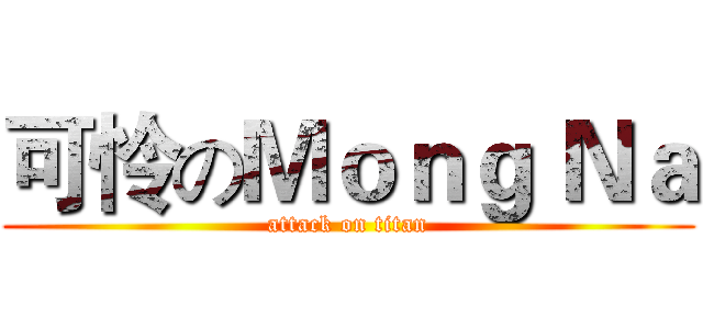 可怜のＭｏｎｇ Ｎａ (attack on titan)