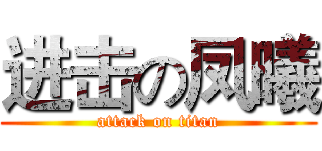 进击の凤曦 (attack on titan)