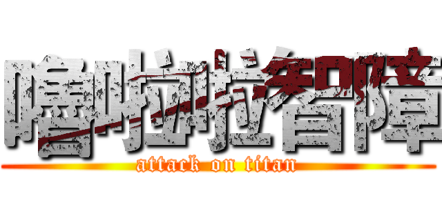 嚕啦啦智障 (attack on titan)