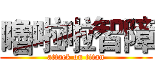 嚕啦啦智障 (attack on titan)