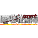 嚕啦啦智障 (attack on titan)