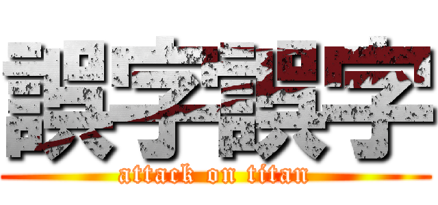 誤字誤字 (attack on titan)