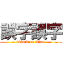 誤字誤字 (attack on titan)