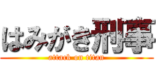 はみがき刑事 (attack on titan)