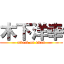 木下洋幸 (attack on titan)