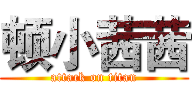 顿小茜茜 (attack on titan)