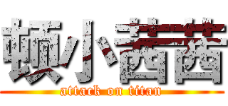 顿小茜茜 (attack on titan)