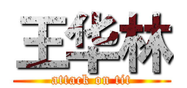 王华林 (attack on tit)