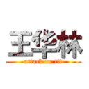 王华林 (attack on tit)