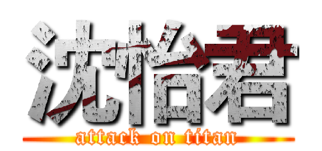 沈怡君 (attack on titan)