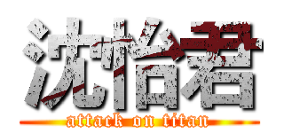 沈怡君 (attack on titan)