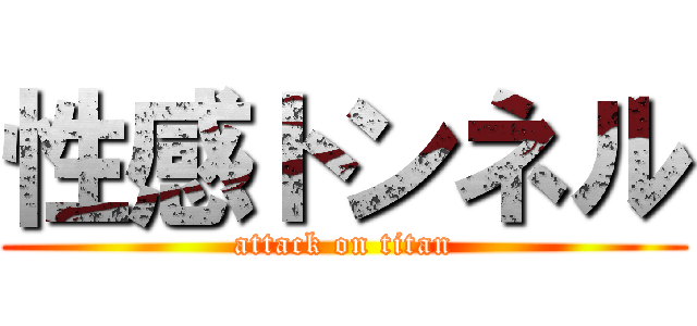 性感トンネル (attack on titan)