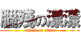 腦殘の漾漾 (attack on titan)