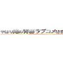 やはり俺の青春ラブコメはまちがっている。 (My youth romantic comedy is wrong as I expected)