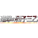 進撃の四子三乙 (ｓｈｉ－ｙｏ　ｉｓ　　ｃｏｏｌ)