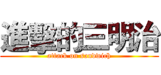 進擊的三明治 (attack on sandwich)