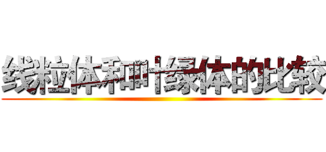 线粒体和叶绿体的比较 ()
