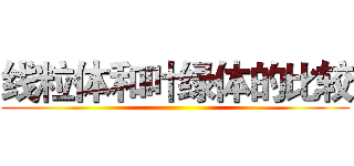 线粒体和叶绿体的比较 ()