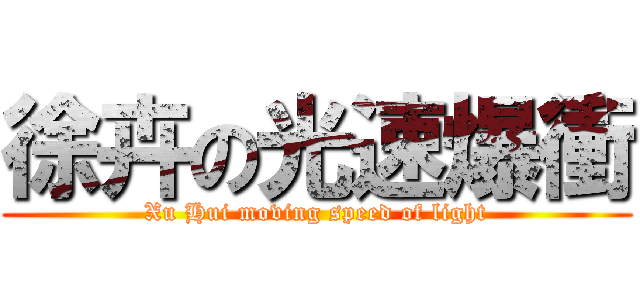 徐卉の光速爆衝 (Xu Hui moving speed of light)
