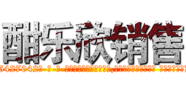 酣乐欣销售 (酣乐欣销售【电-话151x68344x817-Q1065427042元-吉-药-业】我们做的是长期生意,靠的是老客户长期支持 酣乐欣销售在发表了一篇http://sngk.net/AI5JxB

参考消息网我们做的是长期生意,靠的是老客户长期支持也许我们早该意识到，就连鲍勃·霍斯金斯（金球奖戏剧类电影男主角 
)
