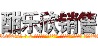酣乐欣销售 (酣乐欣销售【电-话151x68344x817-Q1065427042元-吉-药-业】我们做的是长期生意,靠的是老客户长期支持 酣乐欣销售在发表了一篇http://sngk.net/AI5JxB

参考消息网我们做的是长期生意,靠的是老客户长期支持也许我们早该意识到，就连鲍勃·霍斯金斯（金球奖戏剧类电影男主角 
)