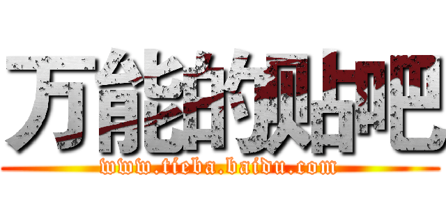 万能的贴吧 (www.tieba.baidu.com)