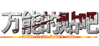 万能的贴吧 (www.tieba.baidu.com)