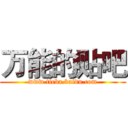 万能的贴吧 (www.tieba.baidu.com)