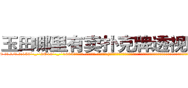 玉田哪里有卖扑克牌透视眼镜 (玉田哪里有卖扑克牌透视眼镜la【█ 【电.话/威.信:159`·_·`2O19`·_·`1685】】【加微-信看最新产-品视频】？{一遍?你这个死混蛋!我勒死你!”徐贤慧再一次爆发，用两只手使劲地勒啊勒，想要给这个混蛋一点教训，别的男人都巴不得背一回她，这个混蛋还嫌这嫌那的?
  凌星当然不会被徐贤慧这点力气给勒出什么事，不过也配合着这个女人做出翻白眼吐舌头等气闷的动作，他想看看)