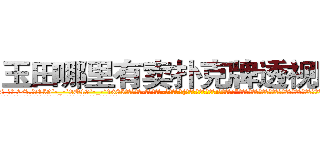 玉田哪里有卖扑克牌透视眼镜 (玉田哪里有卖扑克牌透视眼镜la【█ 【电.话/威.信:159`·_·`2O19`·_·`1685】】【加微-信看最新产-品视频】？{一遍?你这个死混蛋!我勒死你!”徐贤慧再一次爆发，用两只手使劲地勒啊勒，想要给这个混蛋一点教训，别的男人都巴不得背一回她，这个混蛋还嫌这嫌那的?
  凌星当然不会被徐贤慧这点力气给勒出什么事，不过也配合着这个女人做出翻白眼吐舌头等气闷的动作，他想看看)