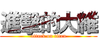 進擊的大維 (attack on titan)