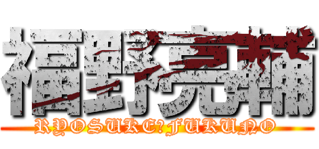 福野亮輔 (RYOSUKE　FUKUNO)