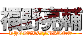 福野亮輔 (RYOSUKE　FUKUNO)