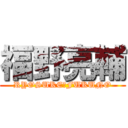 福野亮輔 (RYOSUKE　FUKUNO)