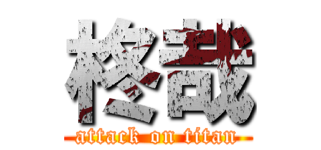 柊哉 (attack on titan)