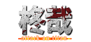 柊哉 (attack on titan)