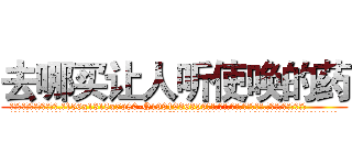 去哪买让人听使唤的药 (去哪买让人听使唤的药【电.话156x1318x7580-Q1991936399鑫宏药业】我们做的是长期生意,靠的是老客户长期支持
参考消息网2月20日报道 韩媒称，“剩女多、离婚率高的城市，房价一定会上涨。”这是中国经济学家金岩石2016年12月参加在上海举行的房地产相关论坛时说的话。
)