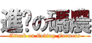 進擊の碼農 (Attack on Coding Farmers)